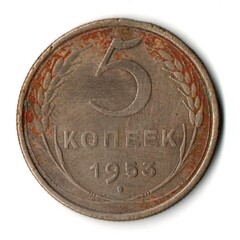 5 копеек 1953 год СССР VF-
