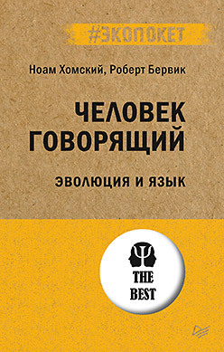 Человек говорящий. Эволюция и язык (#экопокет) хомский ноам человек говорящий эволюция и язык