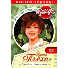 Эдита Пьеха / Золотая коллекция Ретро — Придет и к Вам Любовь (DVD)