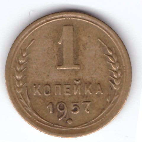 1 копейка 1957 VF+