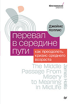 Перевал в середине пути. Как преодолеть кризис среднего возраста (Аудиокнига)