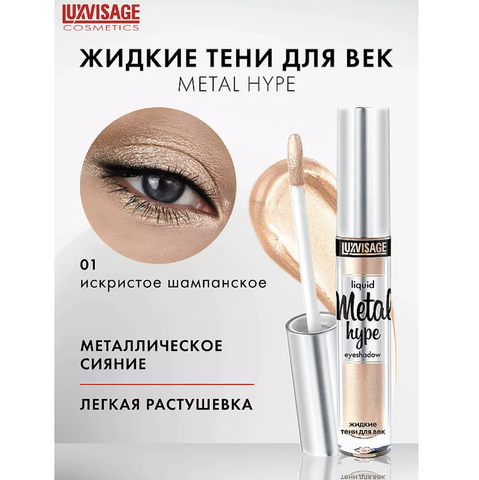 Metal hype Тени жидкие тон 01 3 г. Lux Visage