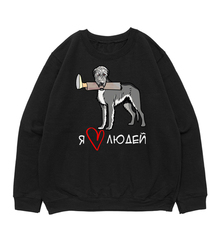 Свитшот "Волкодав любит людей"