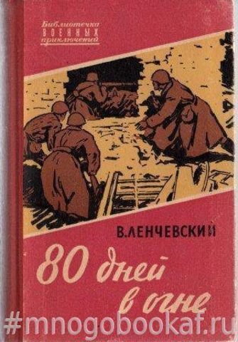 80 дней в огне