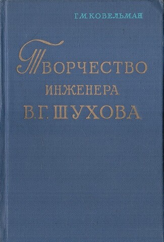 Творчество почетного академика инженера Владимира Григорьевича Шухова