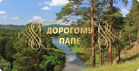 Урал Сувенир - Кружка Папе, 300 мл №0005