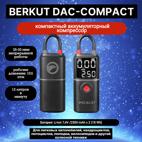 Аккумуляторный компрессор BERKUT Specialist DAC-COMPACT