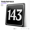 Адресная табличка с номером дома 143, на фасад и забор, черная, 25х25 см, Айдентика Технолоджи