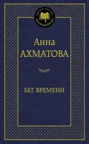 АЗБУКА/Мир.клас/Бег времени/Ахматова