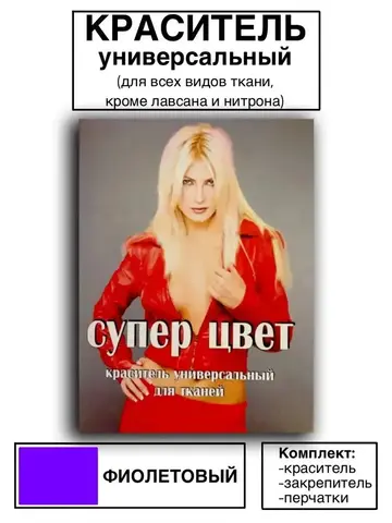 Краситель универсальный для ткани фиолетовый 28г
