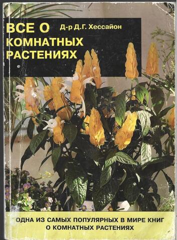 Все о комнатных растениях
