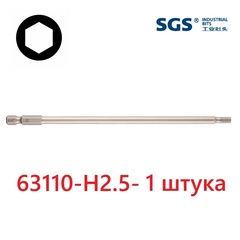 Бита шестигранная HEX 2,5 х110мм S2 1шт SGS 63110-H2.5