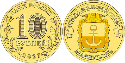 10 рублей Мариуполь ГВС 2027 год