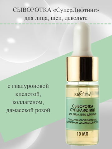 Сыворотка-суперлифтинг для лица и шеи 10 мл Professional Face Care