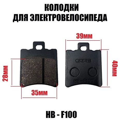 Колодки НВ - F100 для электровелосипеда U2