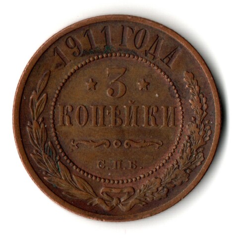 3 копейки 1911 год СПБ Николай II. XF