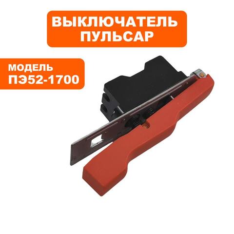 Выключатель ПУЛЬСАР ПЭ52-1700 (900-881-100)