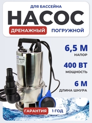 Насос дренажный для бассейна OMEGA40SS6 Belamos (С ПОПЛАВКОМ), 142 л/мин, Н 6.5м, кабель 6 метров.