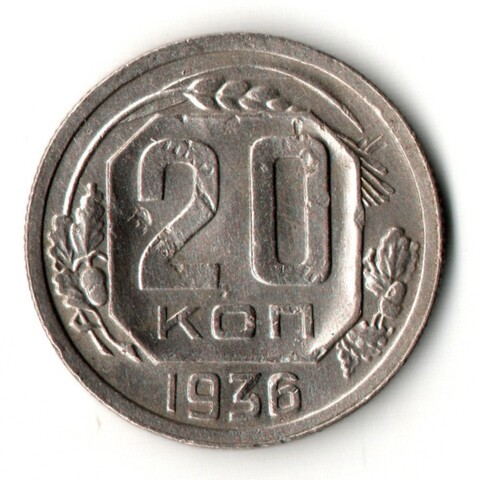 20 копеек 1936 год