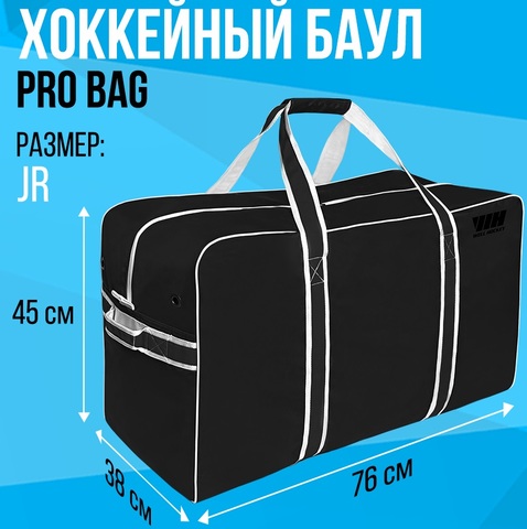 Сумка WELL HOCKEY PRO BAG JR (76х45х38 см) черная
