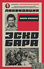 Ликвидация Эскобара. Предисловие Дмитрий GOBLIN Пучков