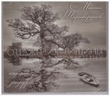 ТАРИВЕРДИЕВ, МИКАЭЛ: Отражения Тишины (digipack) (Компакт-диск)