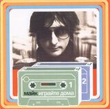 МАЙК: Играйте Дома (Компакт-диск)