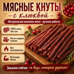 Мясные кнуты из свинины и курицы с клюквой 200 гр