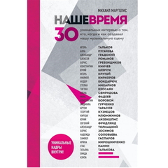 Наше время. 30 уникальных интервью о том, кто, когда и как создавал нашу музыкальную сцену / Михаил Марголис
