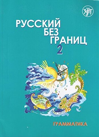 Русский без границ 2. Часть 1. Грамматика