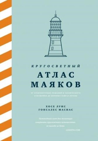 Кругосветный атлас маяков | Х. Луис, Г. Масиас