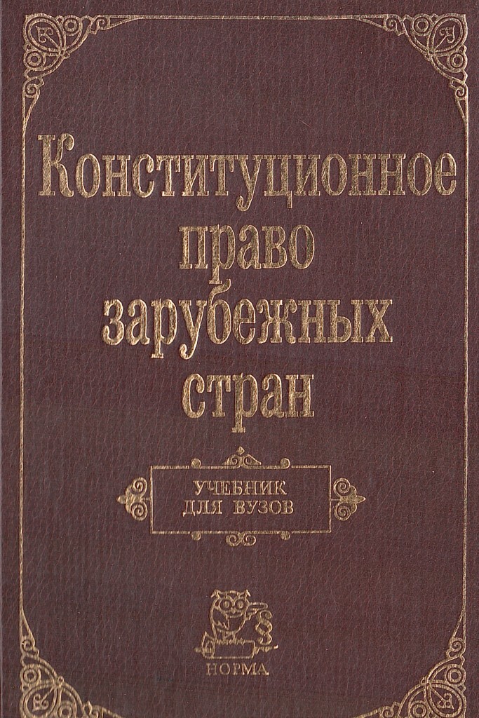 Чиркин в е конституционное право зарубежных стран