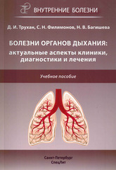 Болезни органов дыхания: актуальные аспекты диагностики и лечения