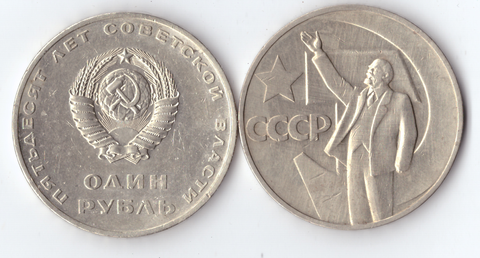 1 рубль 1967 года 50 лет Советской власти XF-
