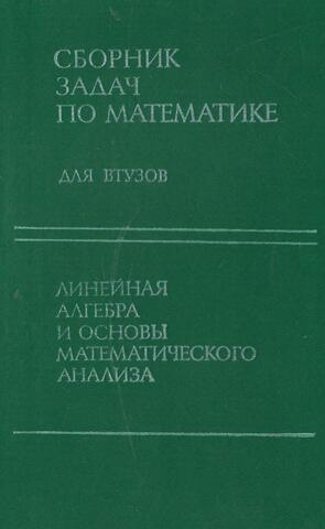 Сборник задач по математике для ВТУЗов. В четырех частях. Часть 1