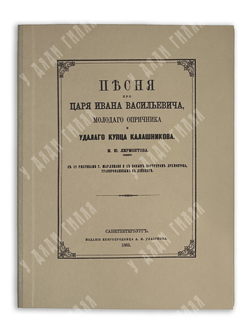 Лермонтов М. Ю. Песня про царя Ивана Васильевича, молодого опричника и удалого купца Калашникова. —