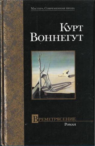 Времетрясение