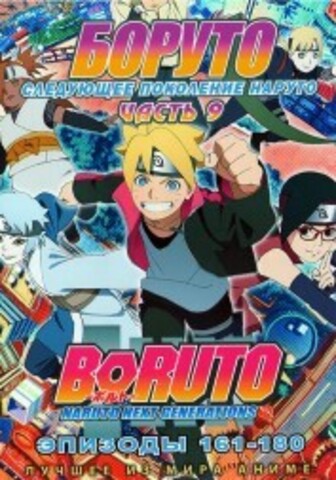 Наруто ТВ сезон 3 - Боруто. Часть9 эп.161-180 / Boruto: Naruto Next Generations (2021) (2 DVD) на DVD