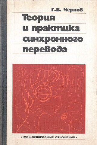 Теория и практика синхронного перевода