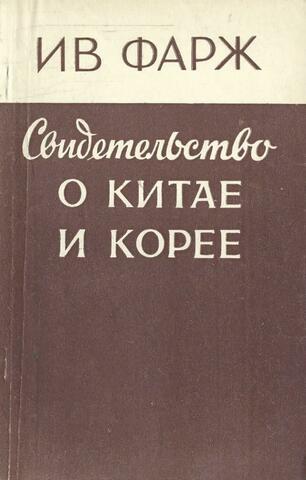 Свидетельство о Китае и Корее