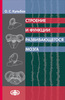Строение и функции развивающегося мозга: Учебное пособие (электронная версия в формате PDF) / Кульбах О. С.