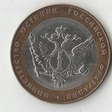 БМ031 Россия 2002 10 рублей Министерство юстиции РФ из оборота XF