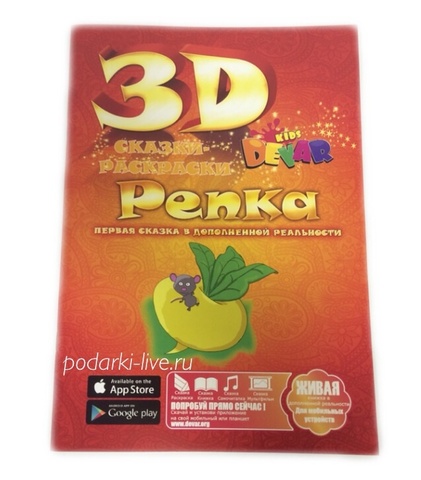 Раскраска 3d Репка