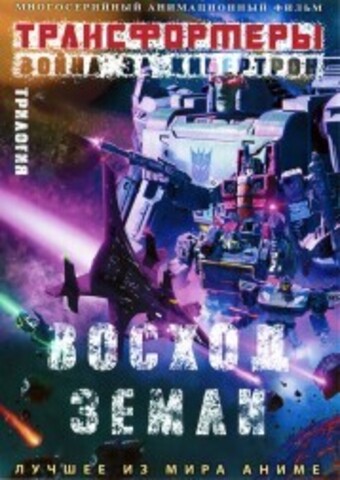 Трансформеры: Война за Кибертрон 2 - Восход Земли 2021 на DVD