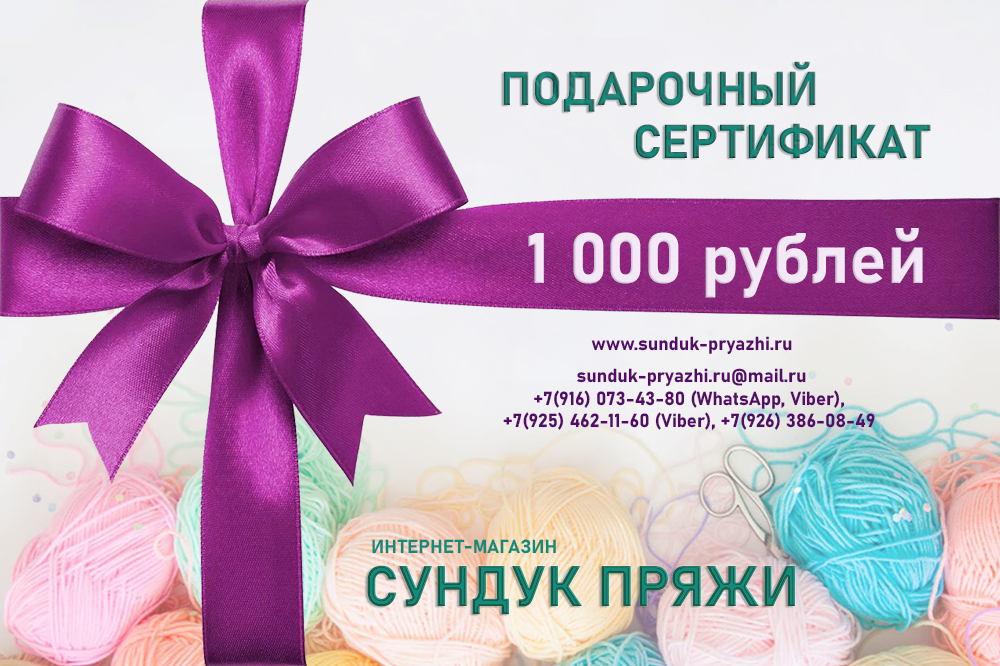 Сертификат на 1000 рублей