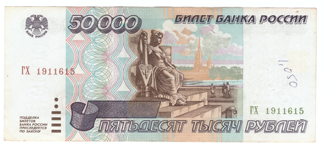 Банкнота 50000 рублей 1995 года (Серия) VF