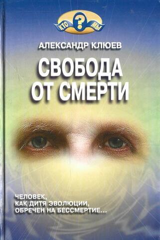 Свобода от смерти. Человек, как дитя эволюции, обречен на бессметрие…