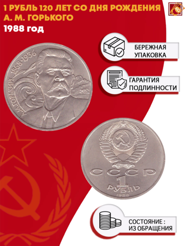 1 рубль 120 лет со дня рождения А.М. Горького 1988 г.