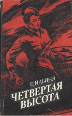 Четвертая высота