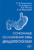 Сочетанные осложнения язвы двенадцатиперстной кишки / Синенченко Г.И., Курыгин А.А., Демко А.Е., Перегудов С.И. (электронная версия в формате PDF)